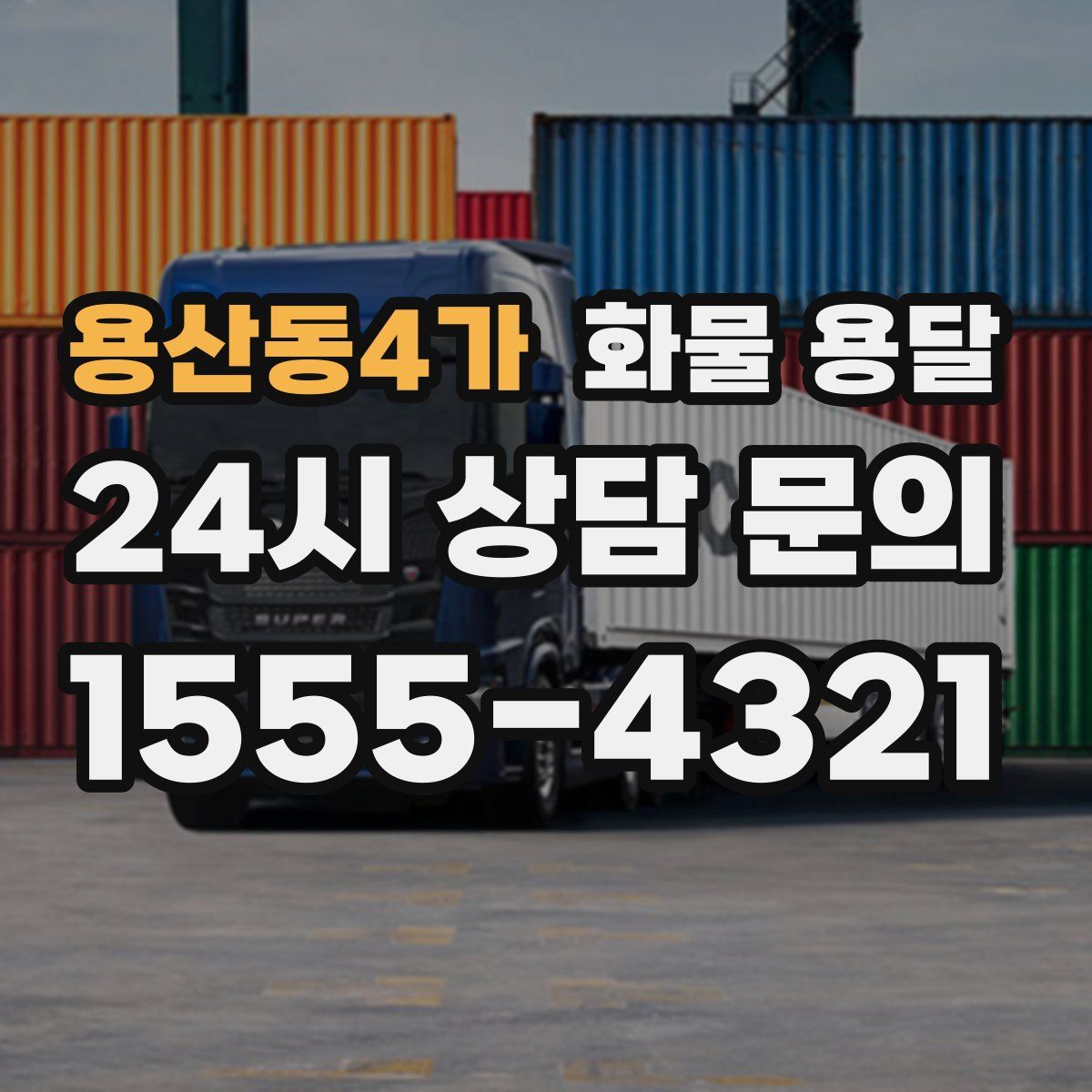 용산동4가 화물 용달