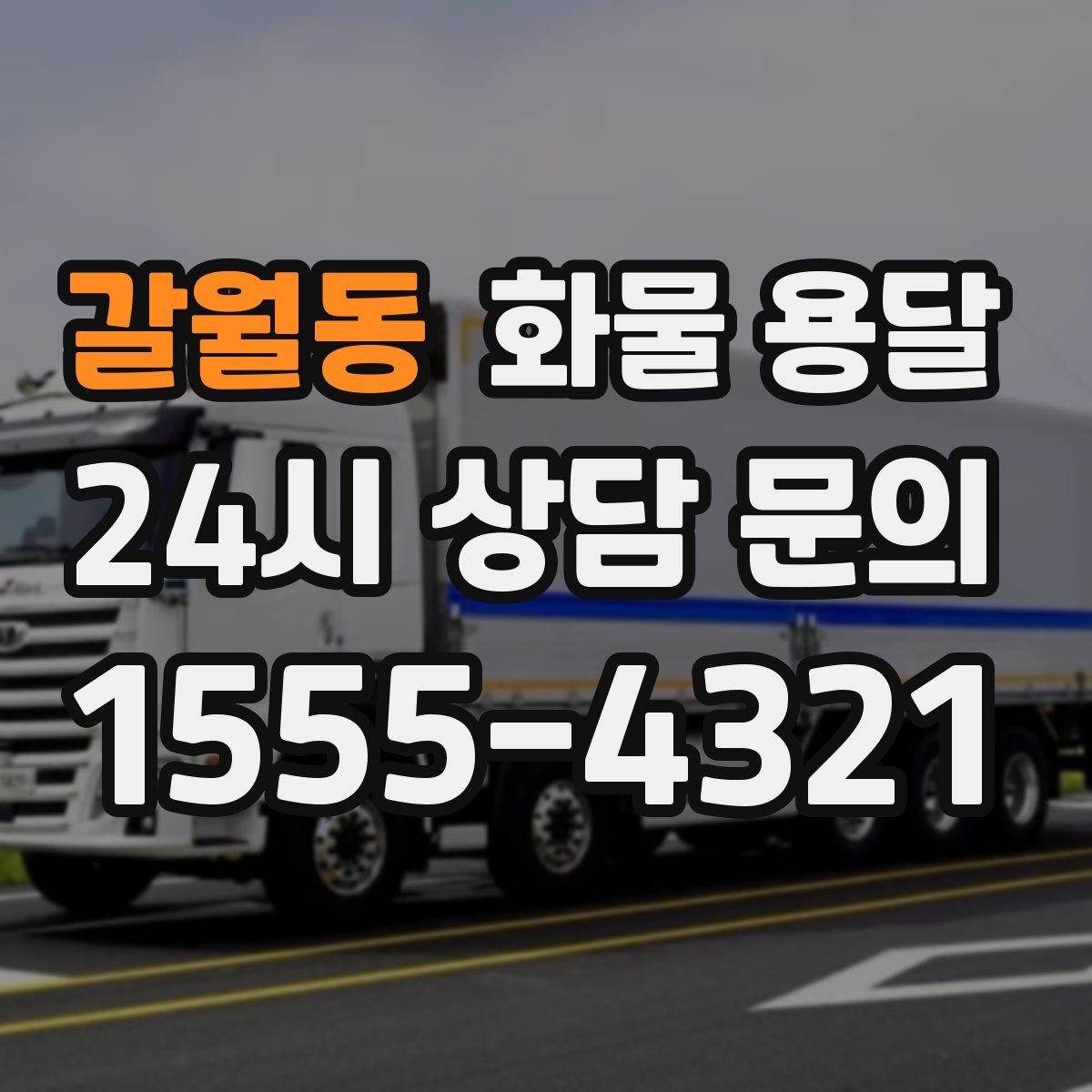 갈월동 화물 용달