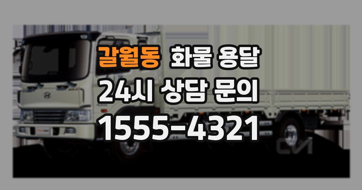 갈월동 화물 용달