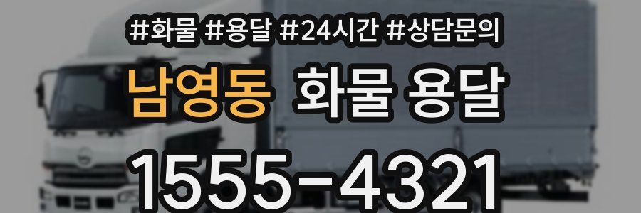남영동 화물 용달