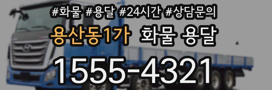 용산동1가 화물 용달