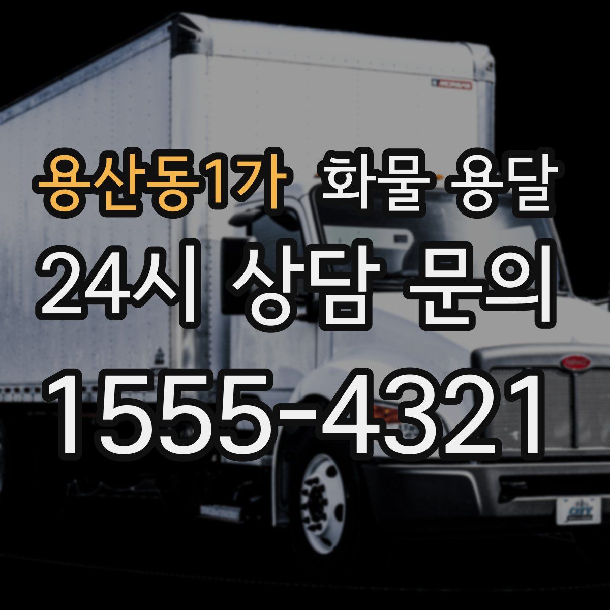 용산동1가 화물 용달