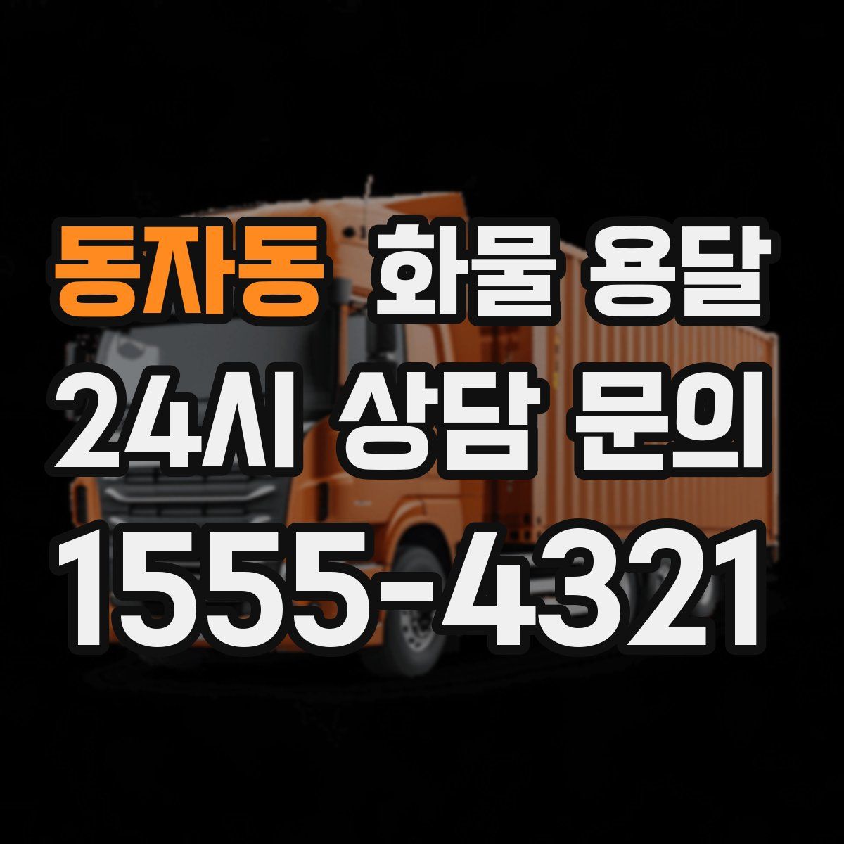 동자동 화물 용달