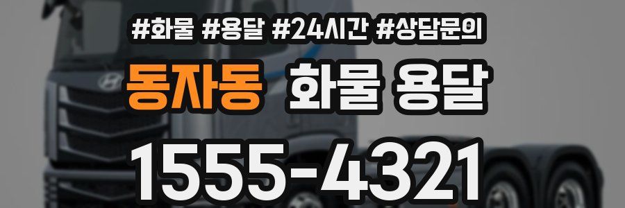 동자동 화물 용달