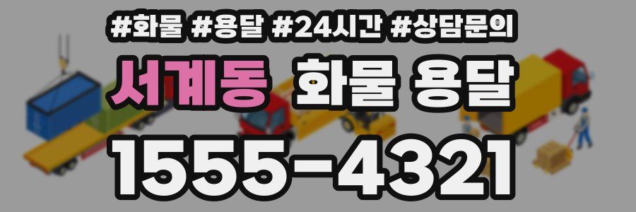 서계동 화물 용달
