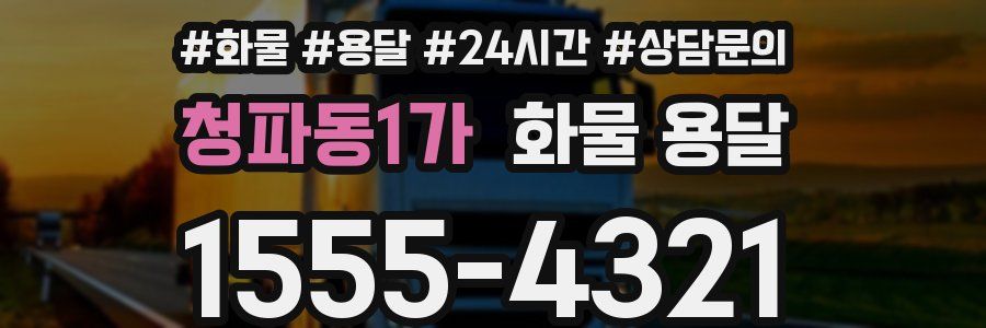 청파동1가 화물 용달