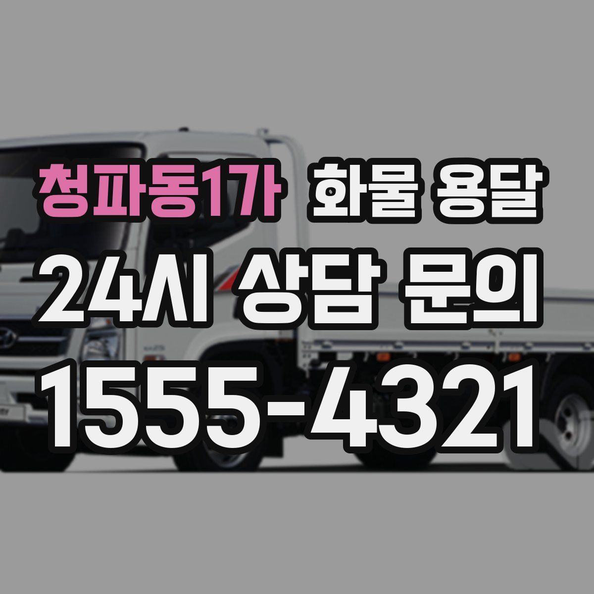 청파동1가 화물 용달