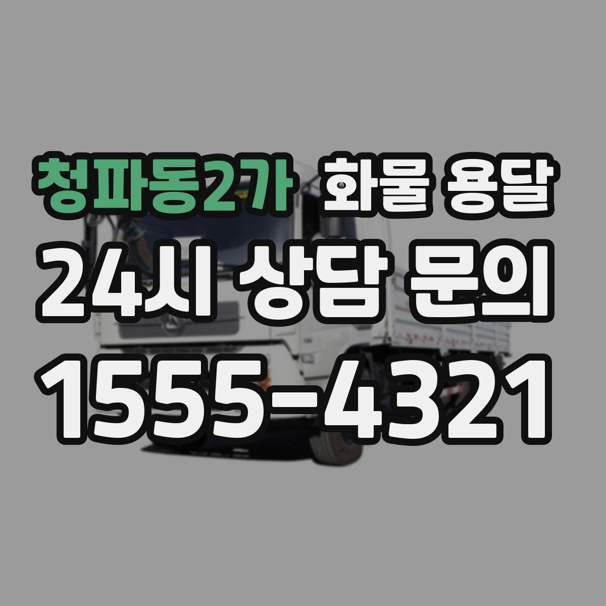 청파동2가 화물 용달 새벽 출고 새벽 반입 일정 맞추는 방법