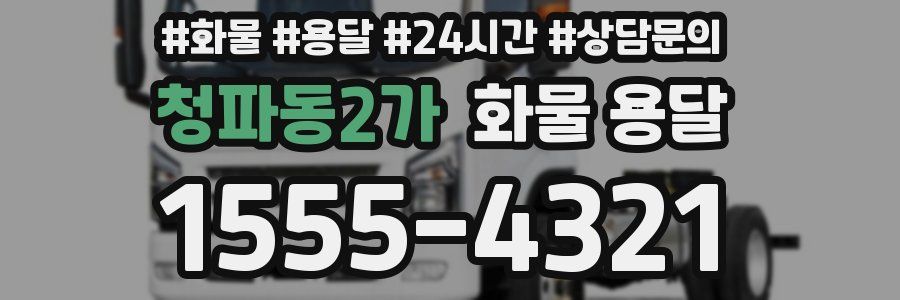 청파동2가 화물 용달