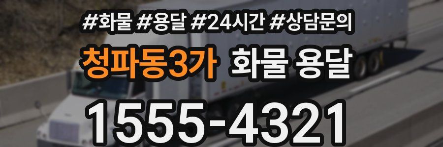 청파동3가 화물 용달