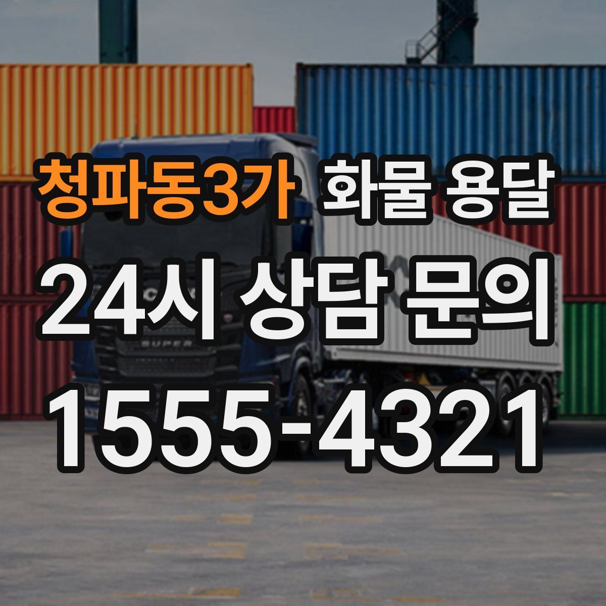 청파동3가 화물 용달