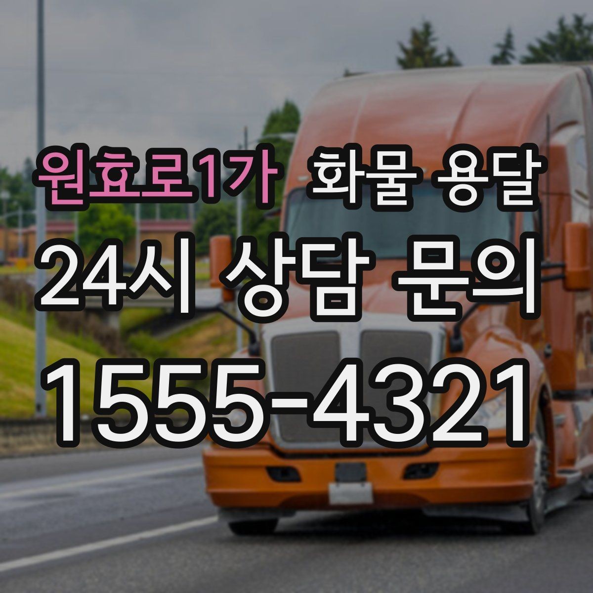 원효로1가 화물 용달 파렛트 화물은 지게차 유무가 핵심입니다