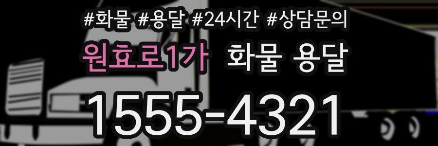 원효로1가 화물 용달