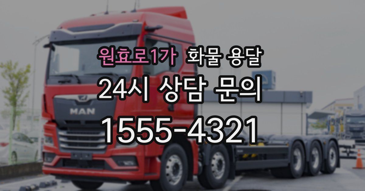 원효로1가 화물 용달