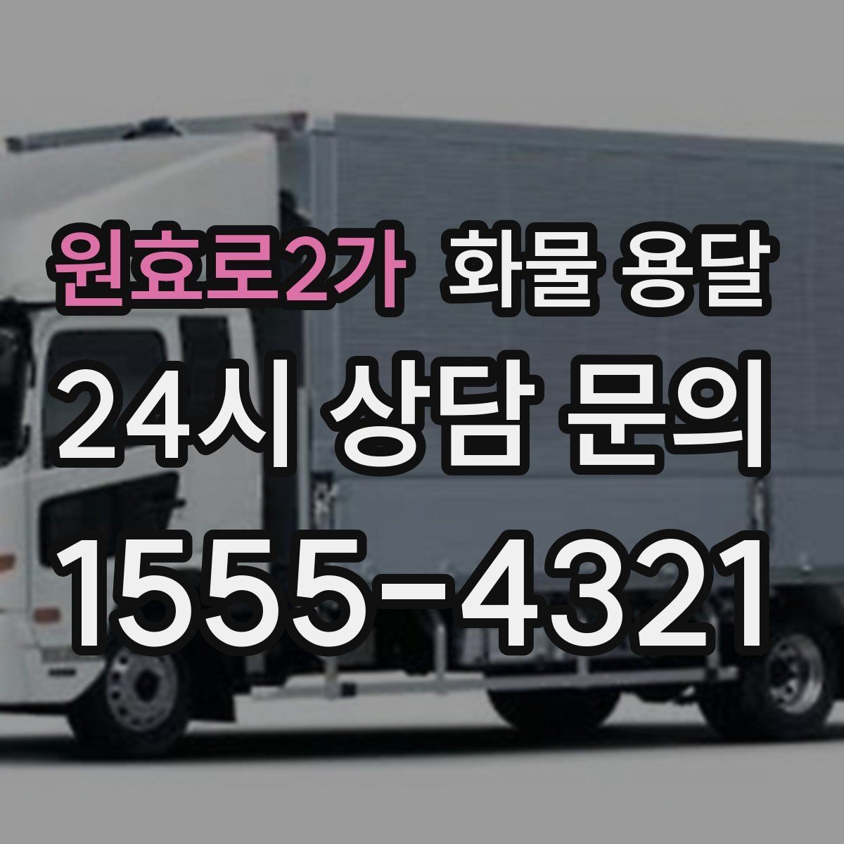 원효로2가 화물 용달 공사 현장 자재 운송 시 주의할 점