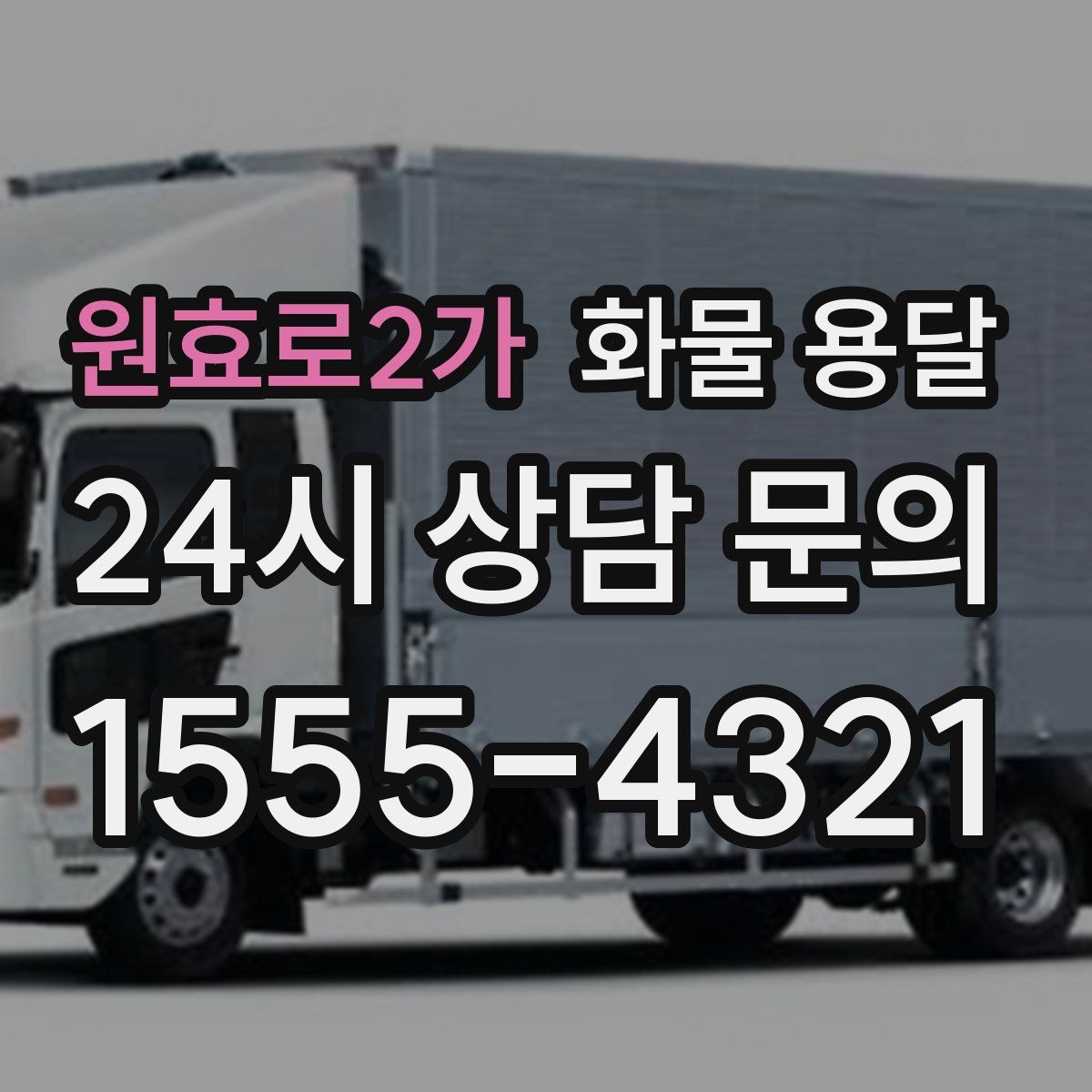 원효로2가 화물 용달