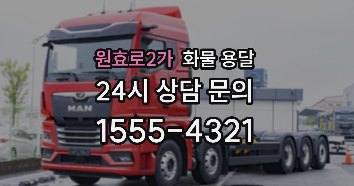 원효로2가 화물 용달