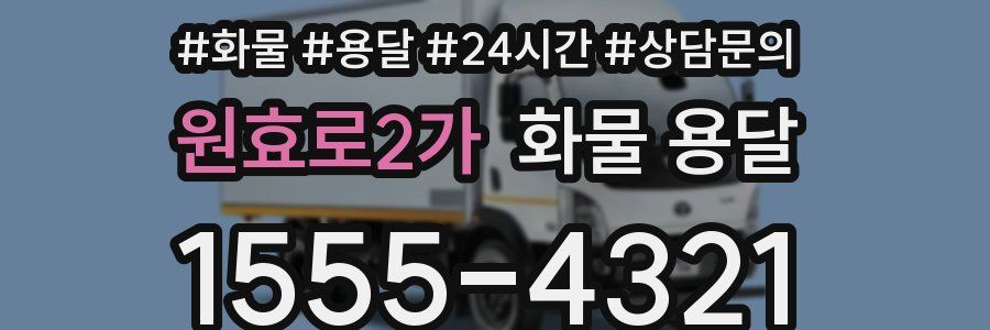 원효로2가 화물 용달