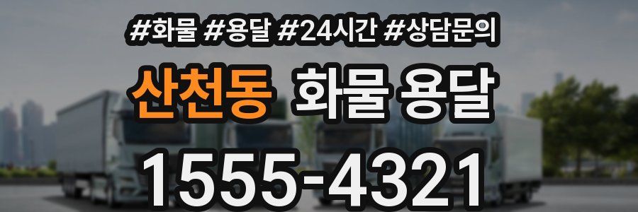 산천동 화물 용달