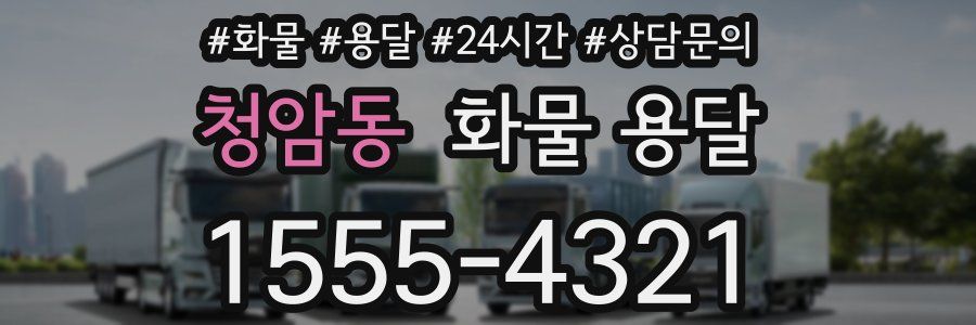 청암동 화물 용달