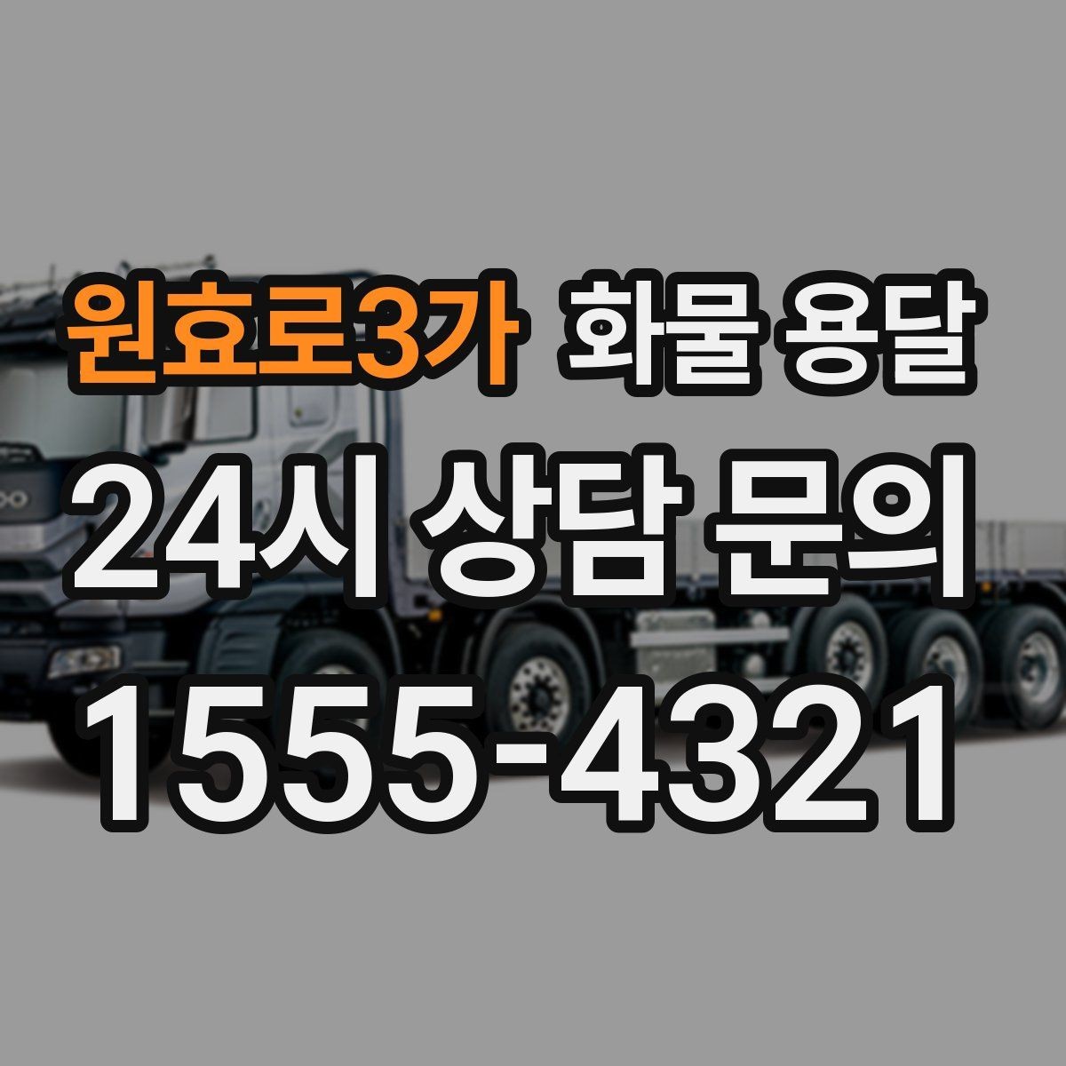 원효로3가 화물 용달 도착지 반입 동선이 길면 비용이 달라질까