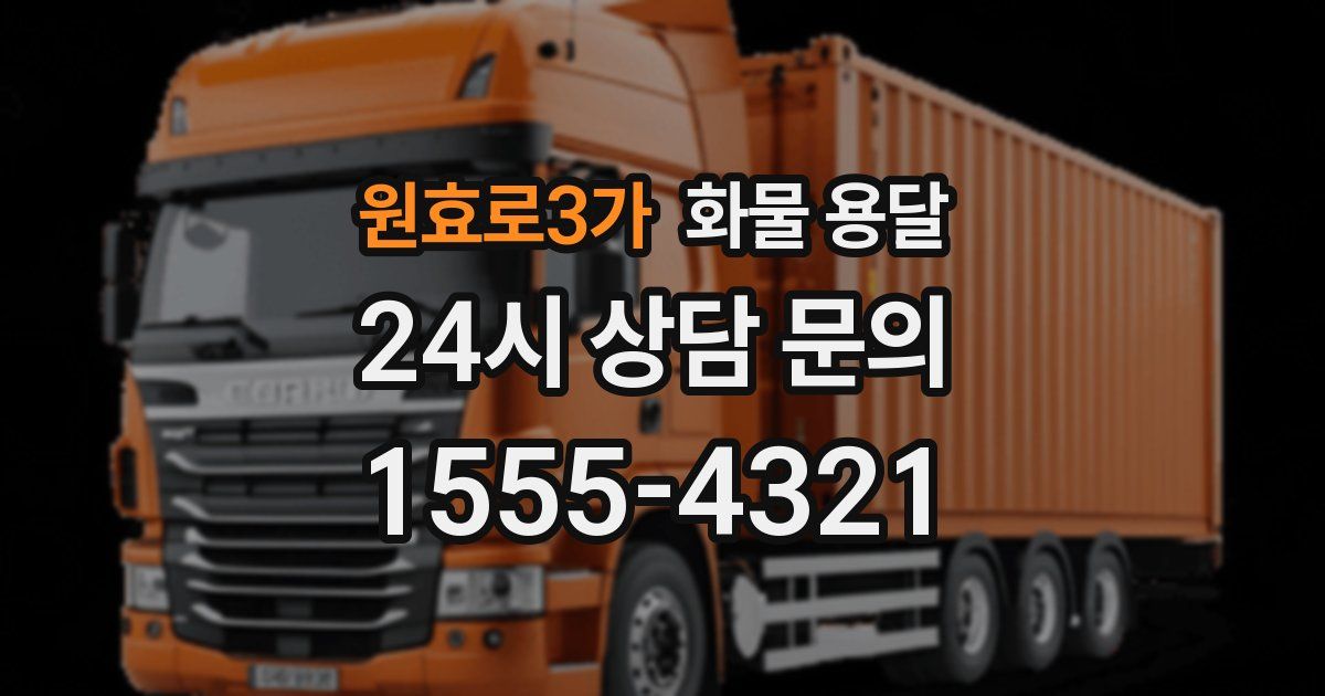 원효로3가 화물 용달