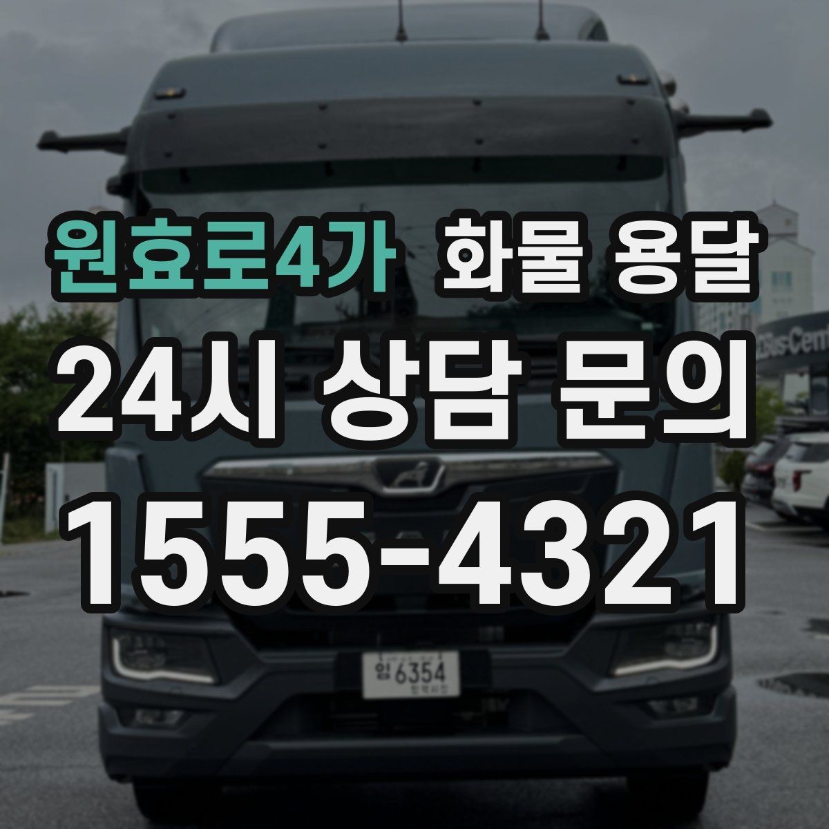 원효로4가 화물 용달 단독 운송이 유리한 화물 유형 정리
