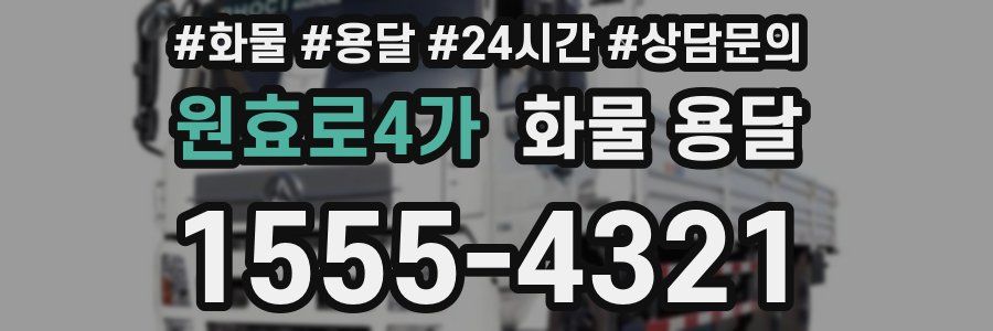 원효로4가 화물 용달