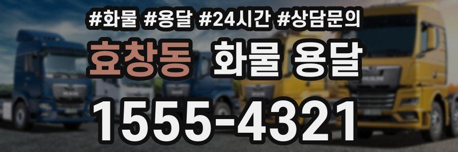 효창동 화물 용달