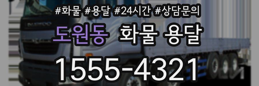 도원동 화물 용달