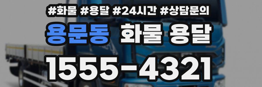 용문동 화물 용달