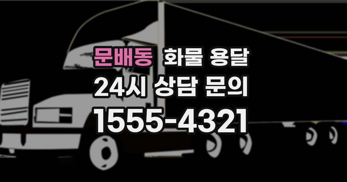 문배동 화물 용달