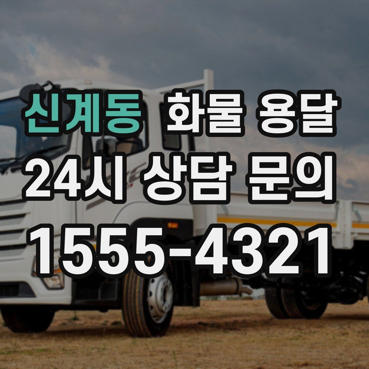 신계동 화물 용달