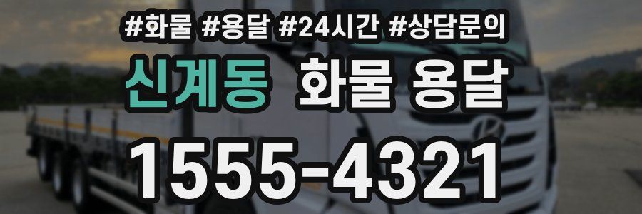 신계동 화물 용달