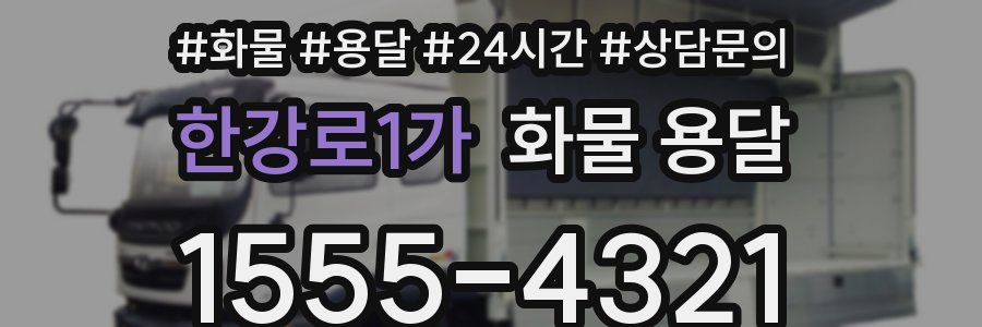 한강로1가 화물 용달