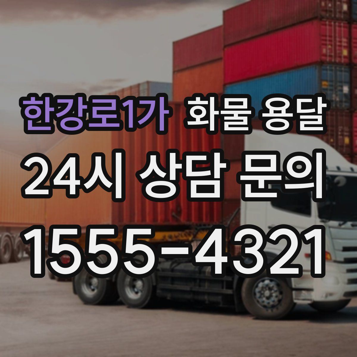 한강로1가 화물 용달