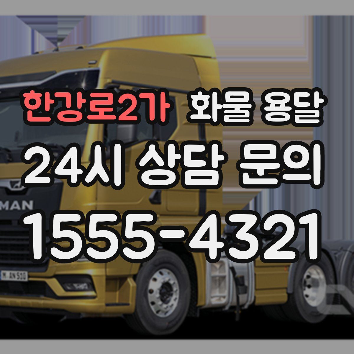 한강로2가 화물 용달