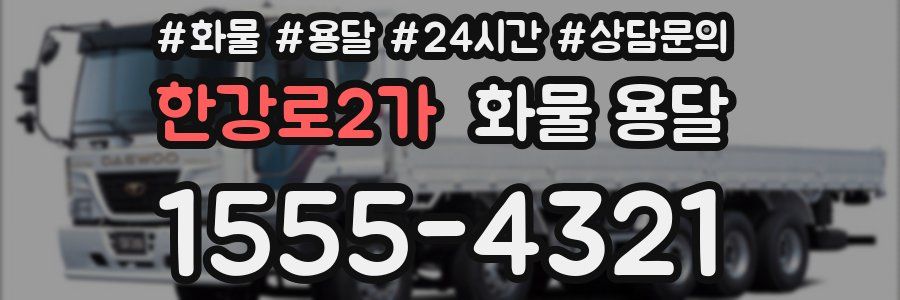 한강로2가 화물 용달