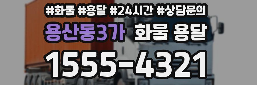 용산동3가 화물 용달