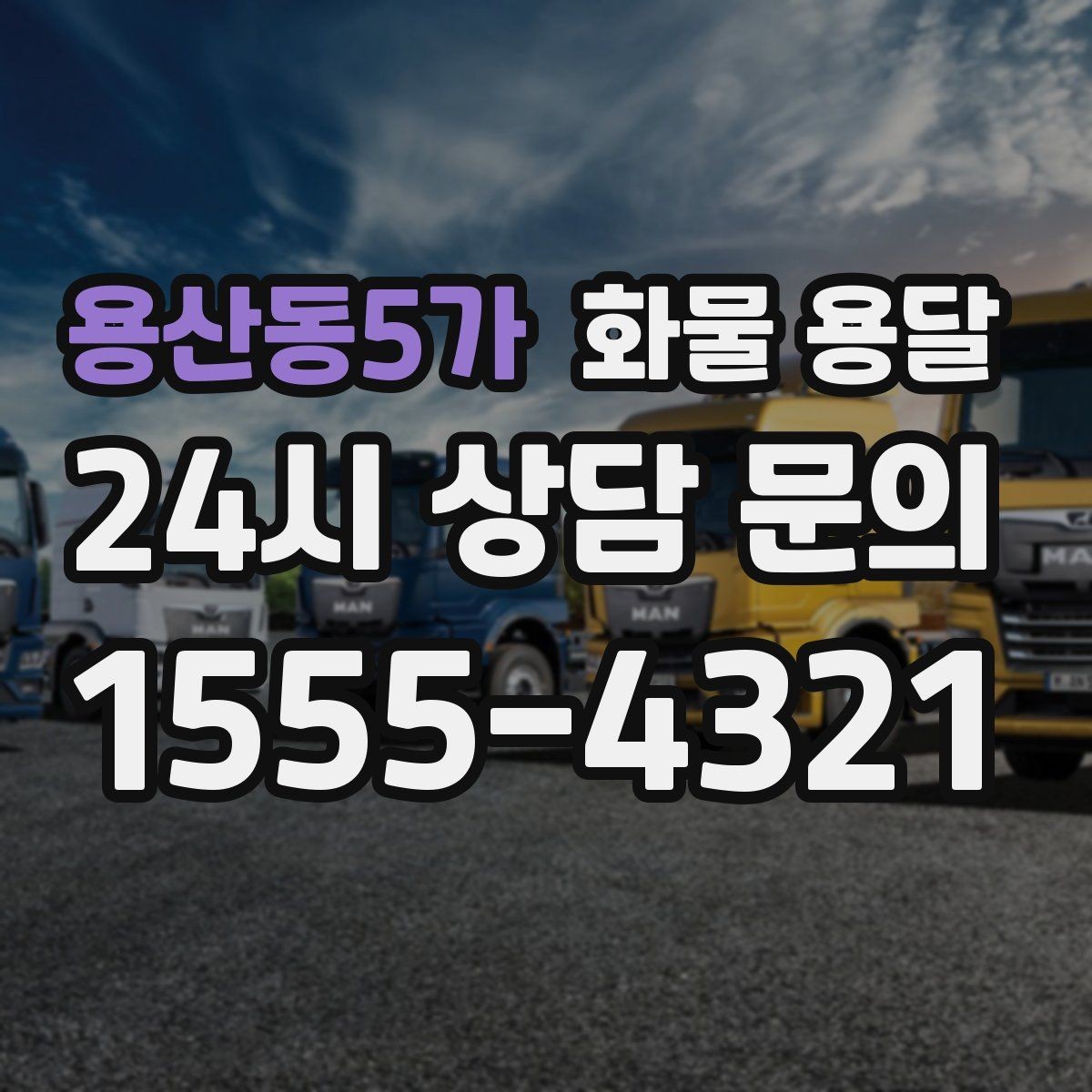 용산동5가 화물 용달 행사장 반입 시간 맞추는 실전 팁