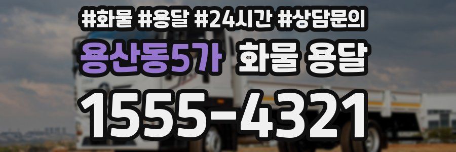 용산동5가 화물 용달