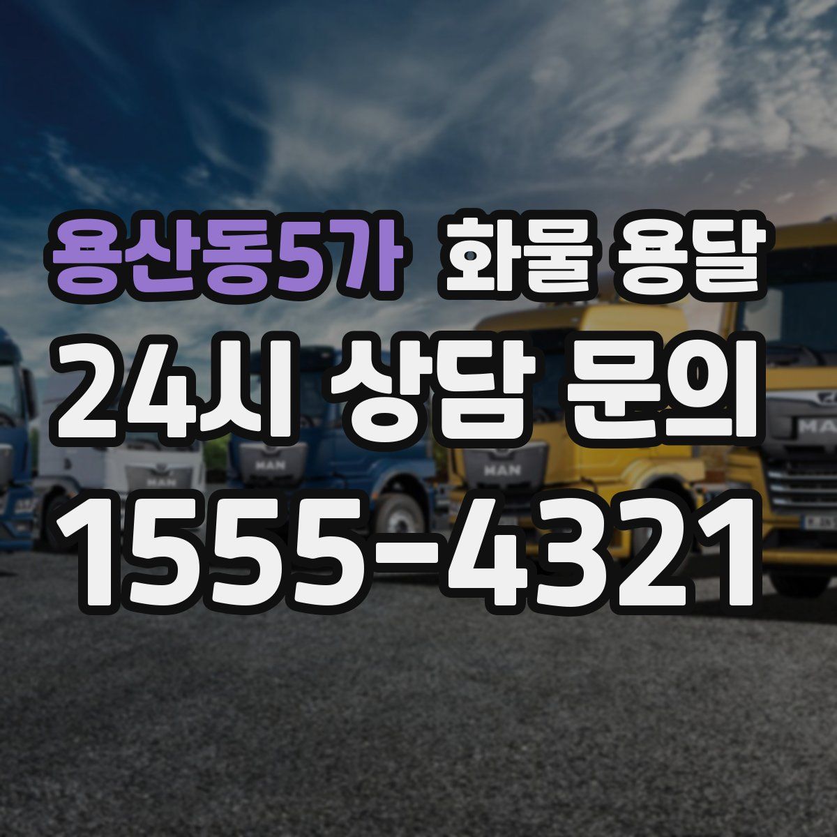 용산동5가 화물 용달