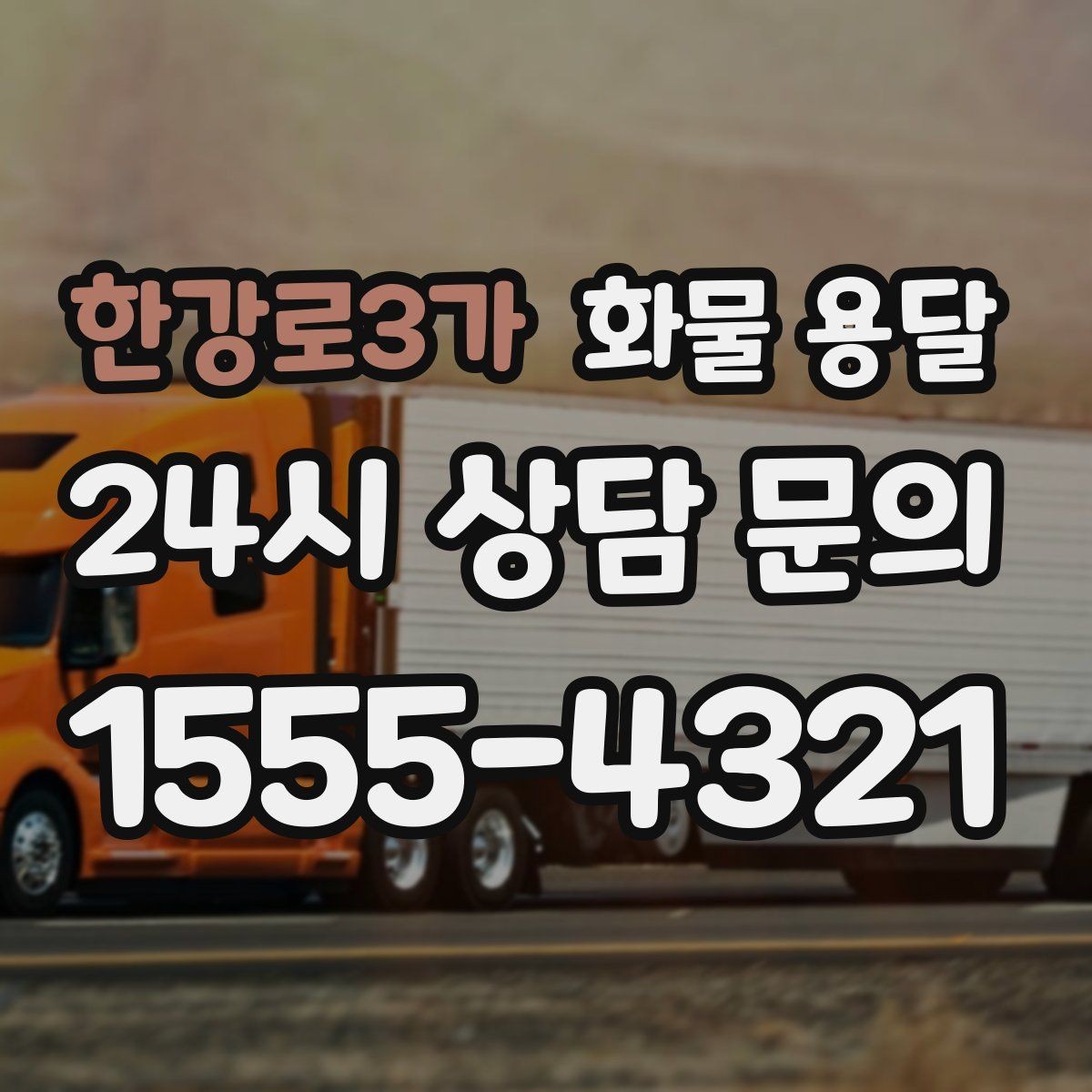 한강로3가 화물 용달 현장 상황에 맞춘 차량 추천 기준