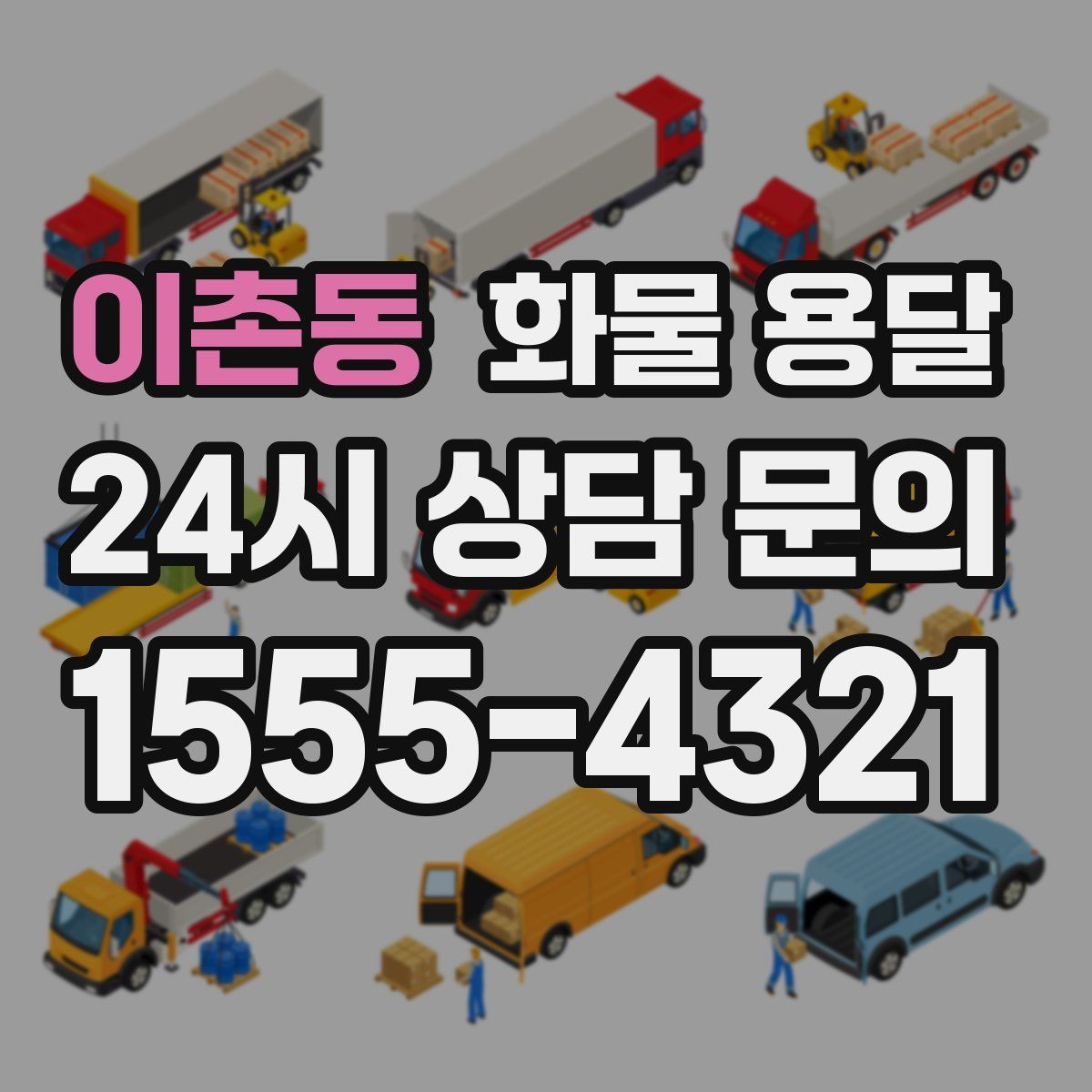 이촌동 화물 용달