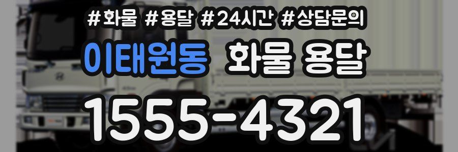 이태원동 화물 용달