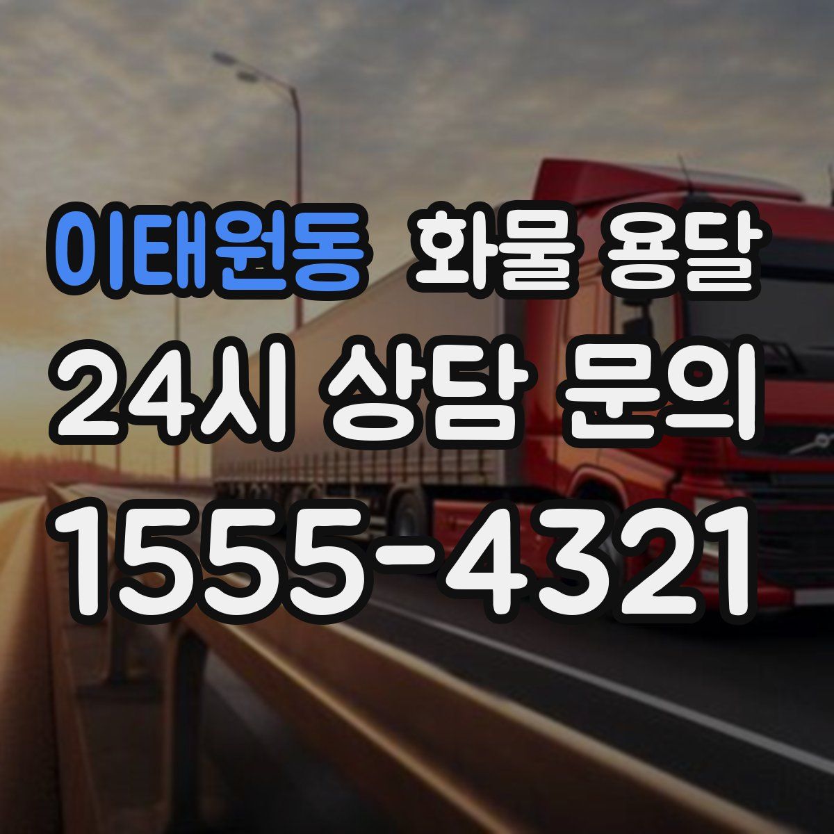 이태원동 화물 용달