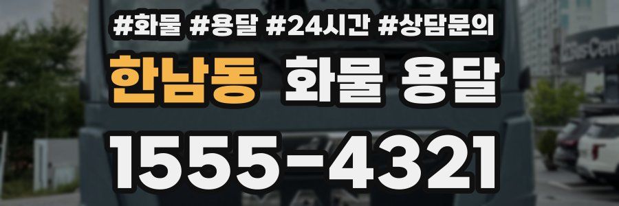 한남동 화물 용달