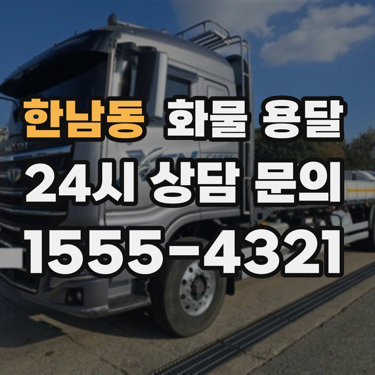 한남동 화물 용달