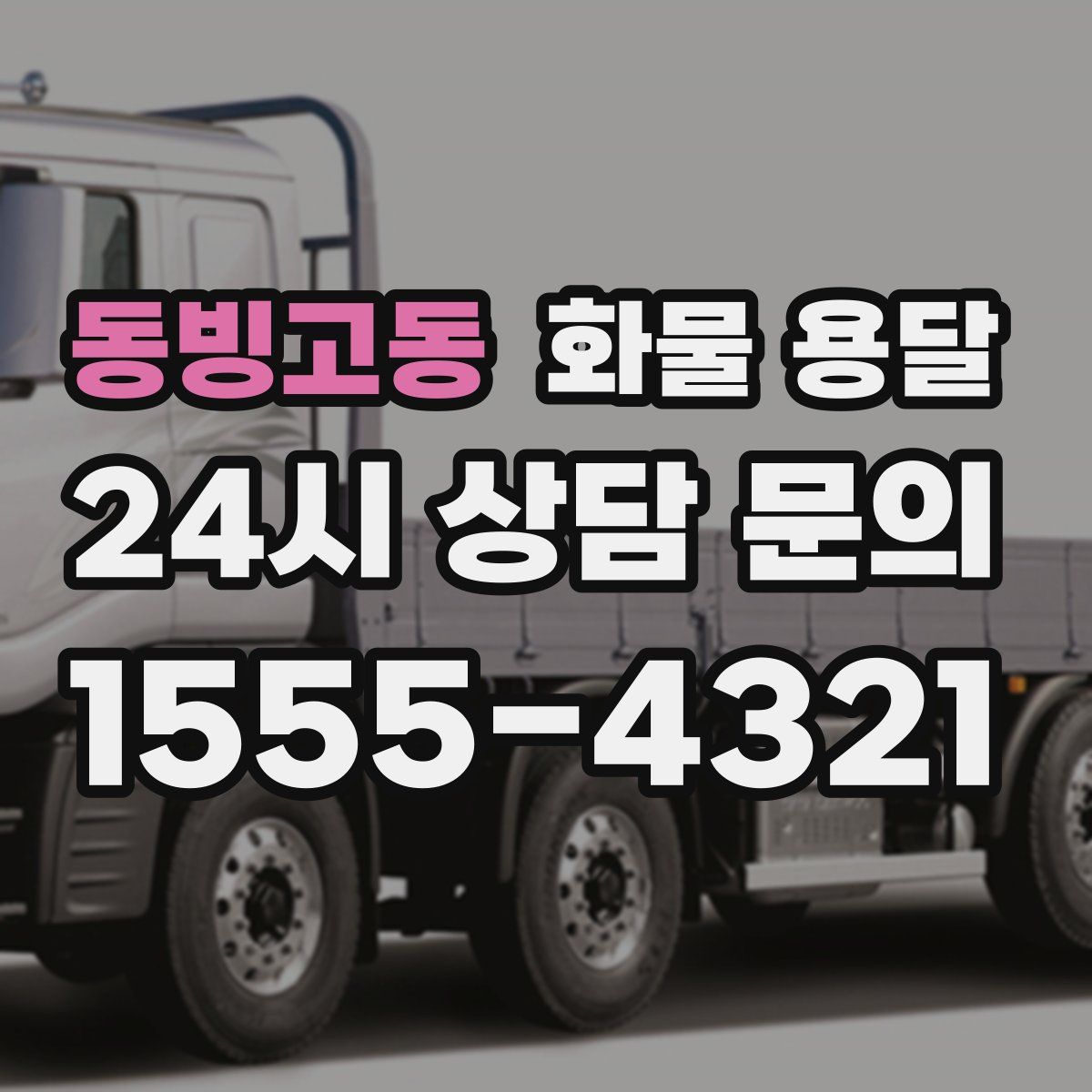 동빙고동 화물 용달