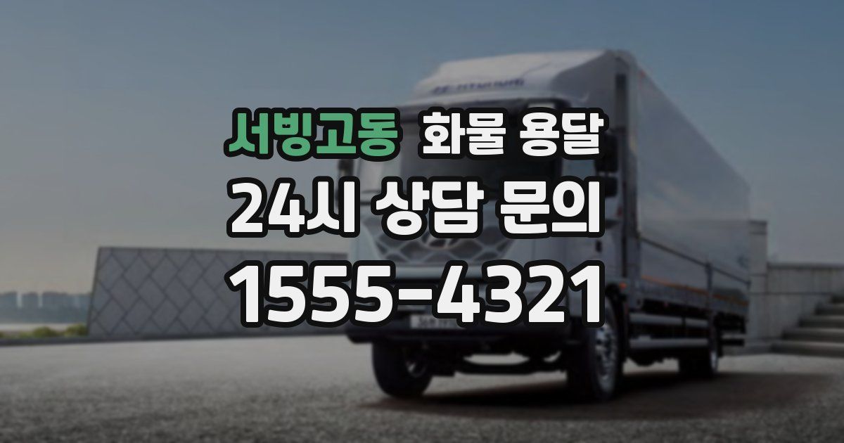 서빙고동 화물 용달